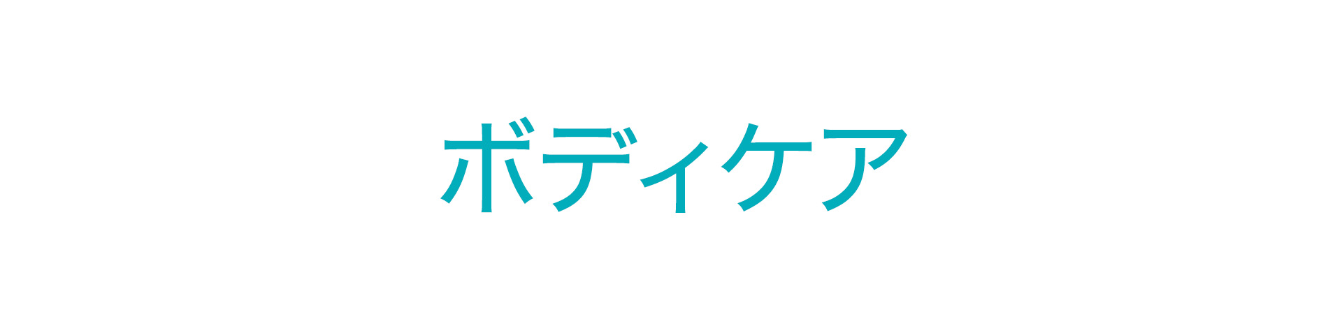 ボディケア