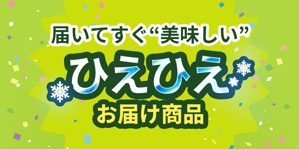 届いてすぐ美味しい ひえひえお届け商品