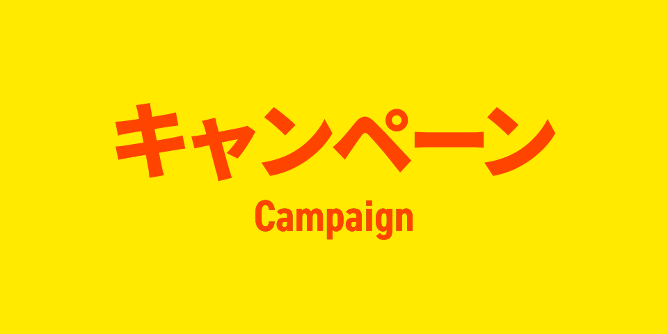 キャンペーン