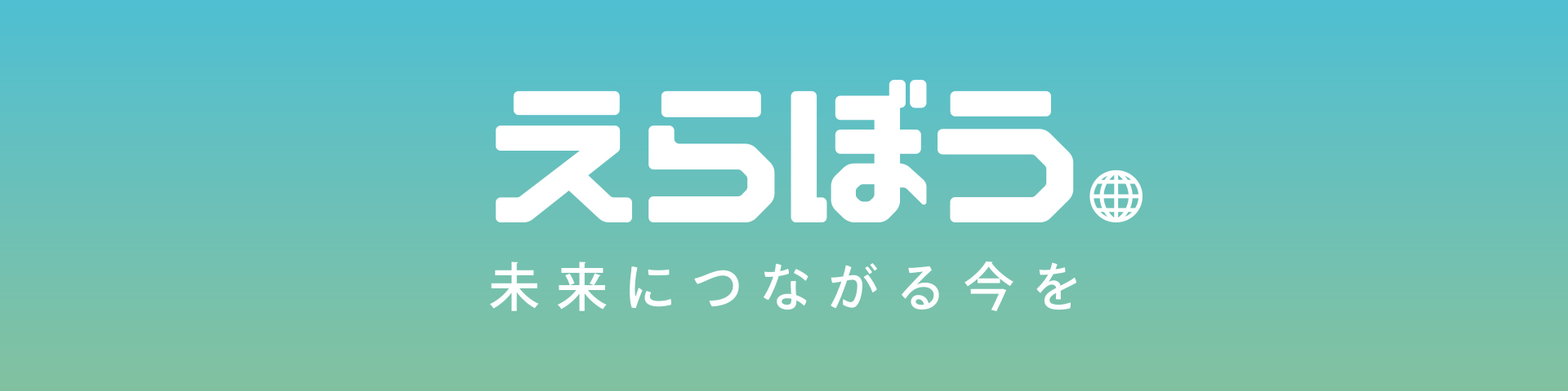 えらぼう　未来につながる今を