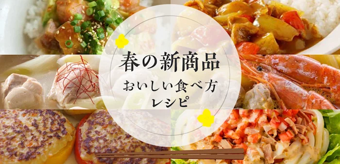 春の新商品 おいしい食べ方レシピ【PR】