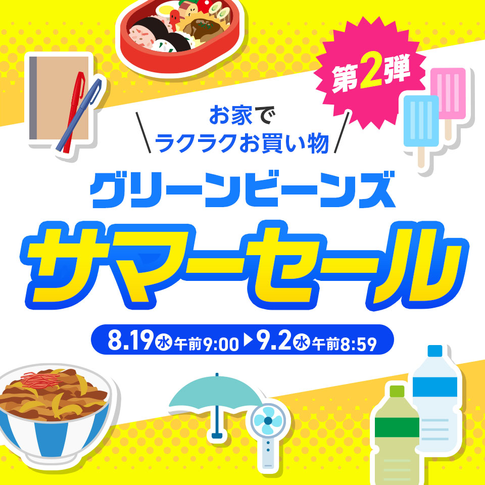 グリーンビーンズサマーセール