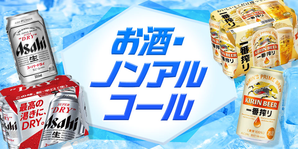 お酒・ノンアルコール