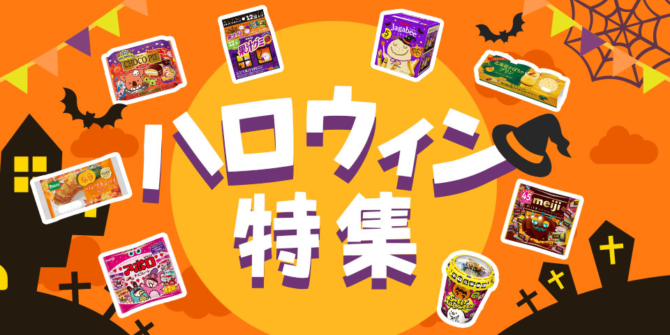 ハロウィン