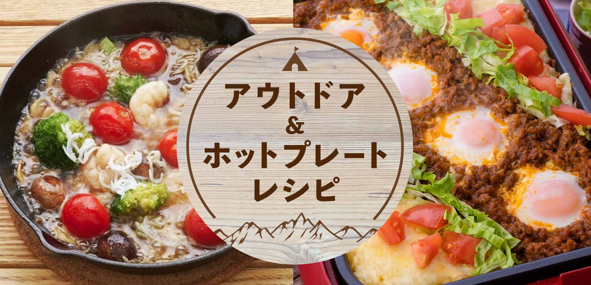 キャンプ飯大集合！