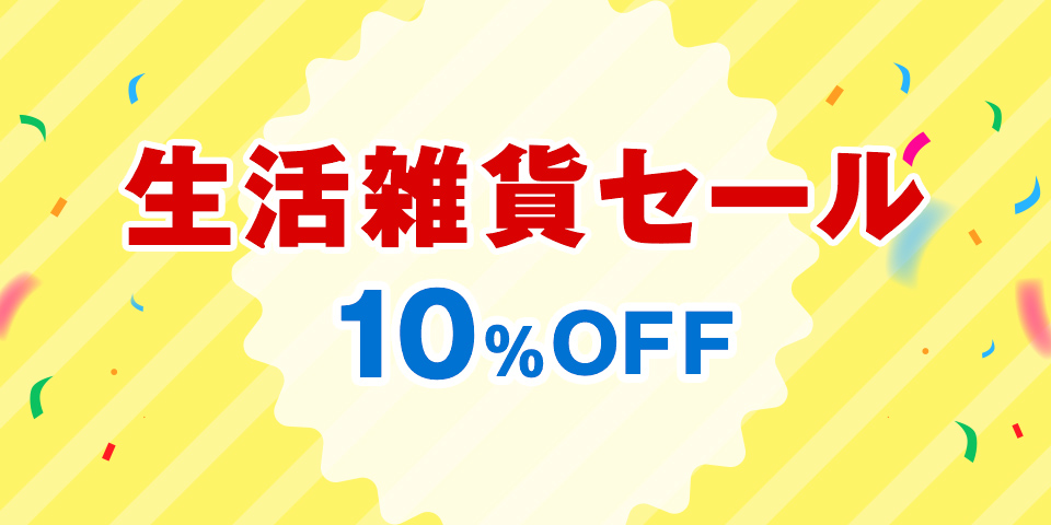 生活雑貨セール