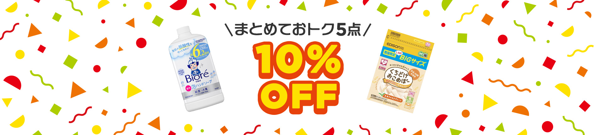 まとめておトク 5点10%OFF