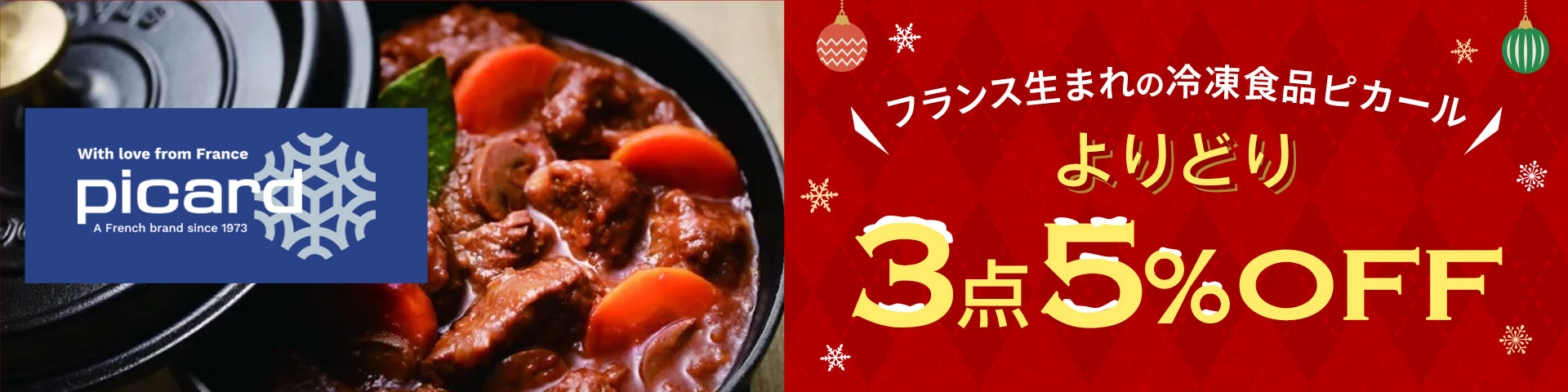ピカール よりどり3点5%OFF