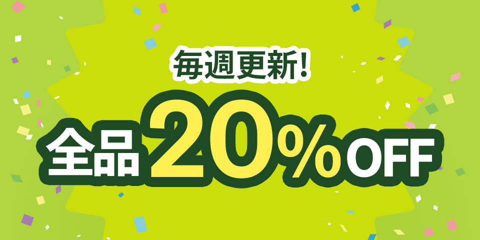 毎週更新！全品20％OFF