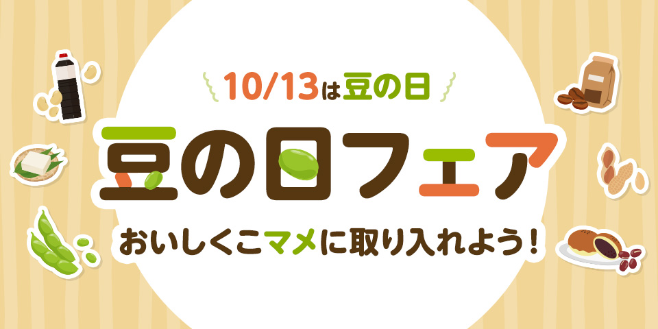 10/13は豆の日 豆の日フェア開催中