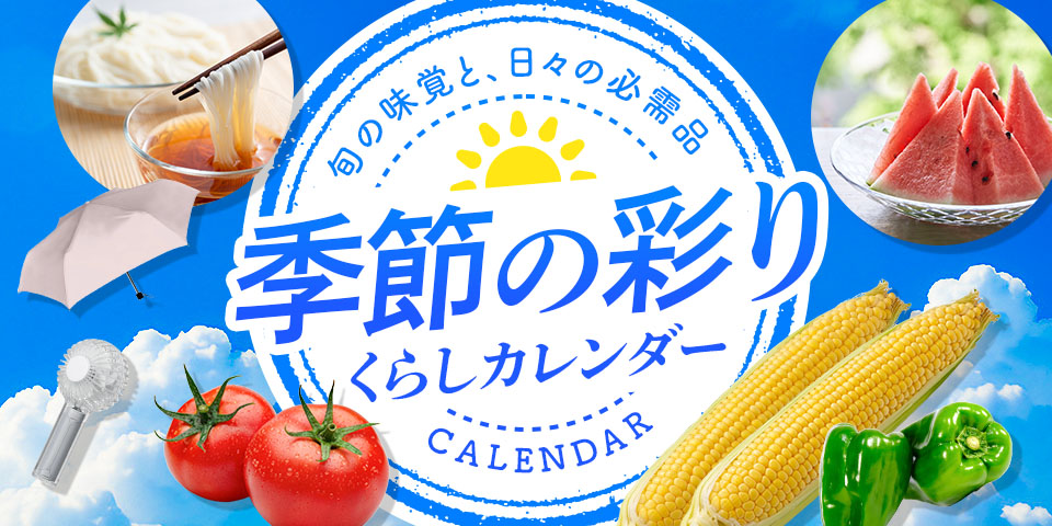 季節の彩りくらしカレンダー