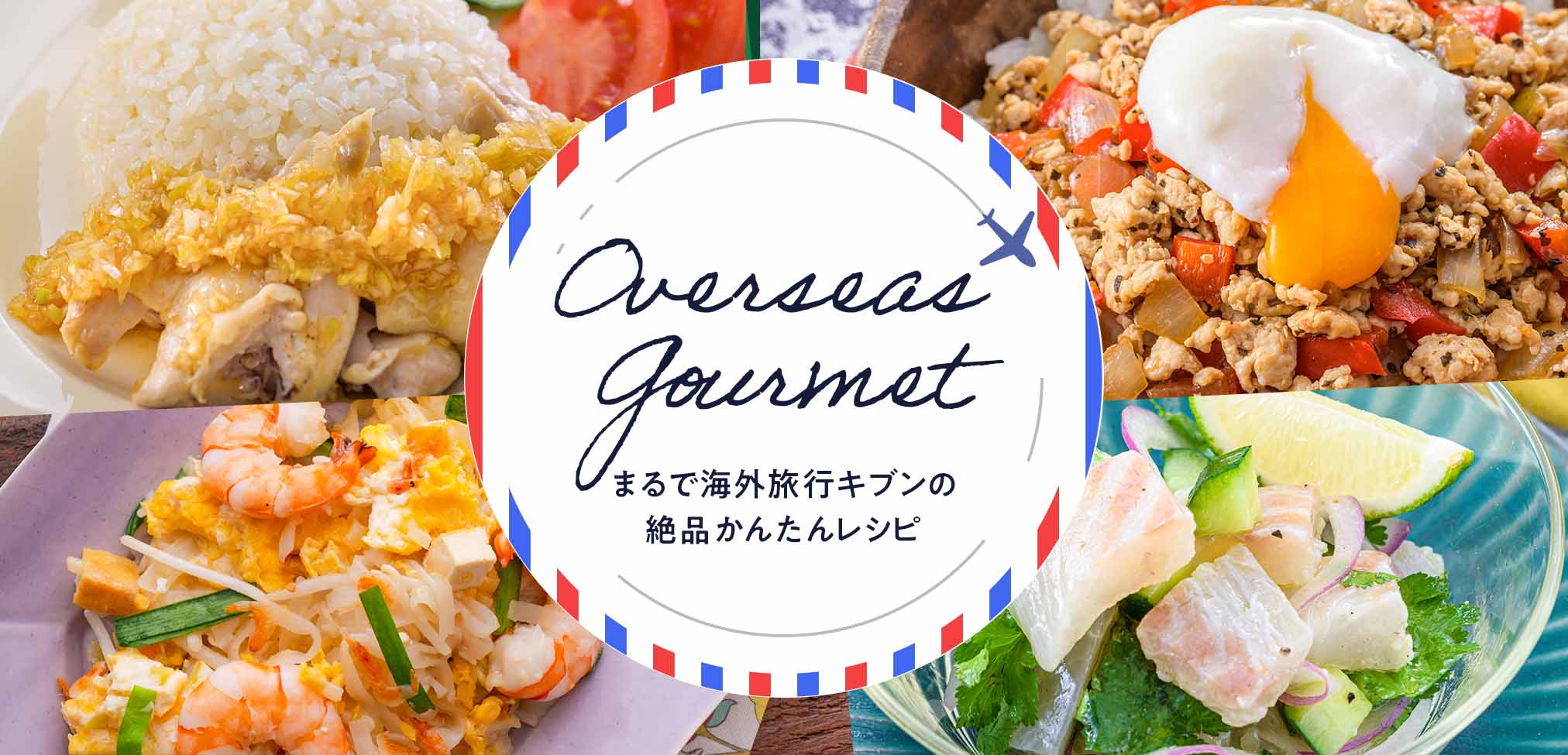 かんたん海外グルメ