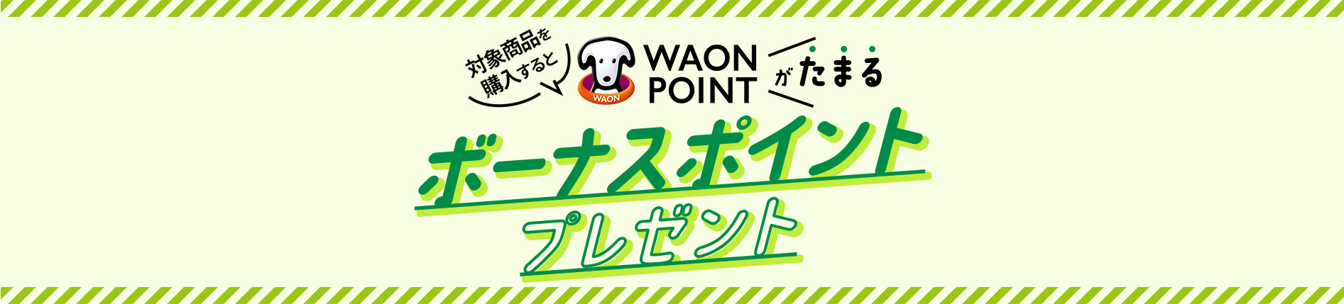 waonボーナスポイントプレゼント