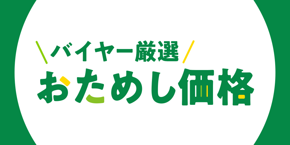 バイヤー厳選 おためし価格