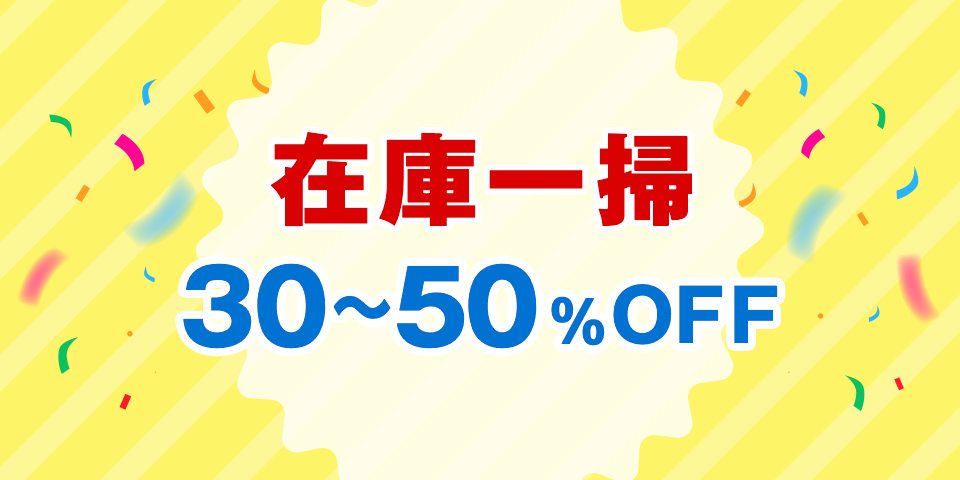 在庫一掃セール