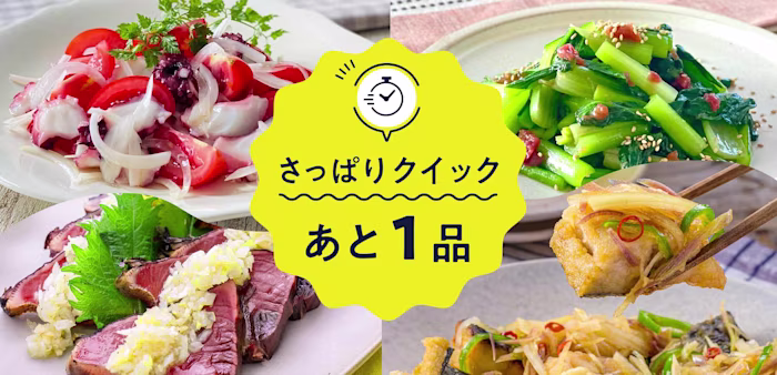 さっぱりクイックあと1品!