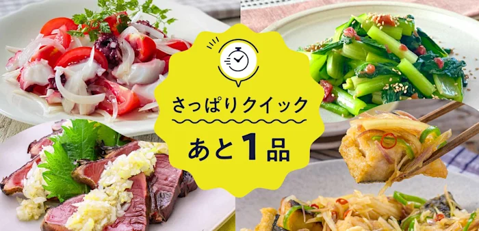 さっぱりクイックあと1品!