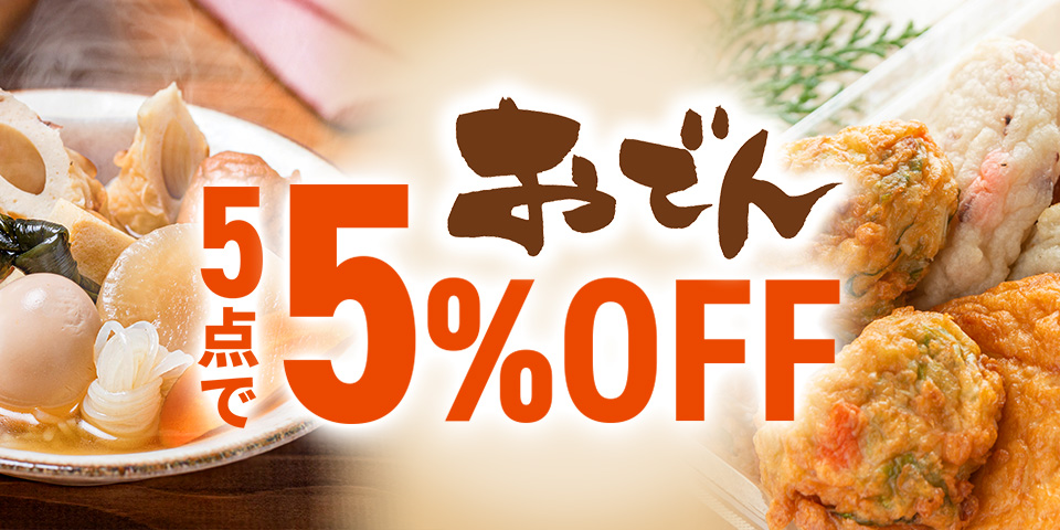 SALE おでん 5点5%OFF