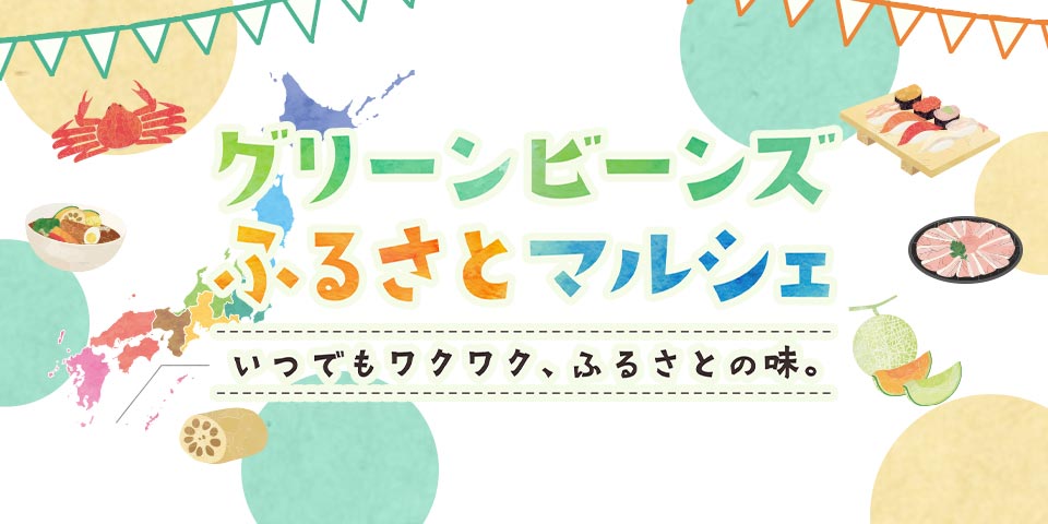 ふるさとマルシェ