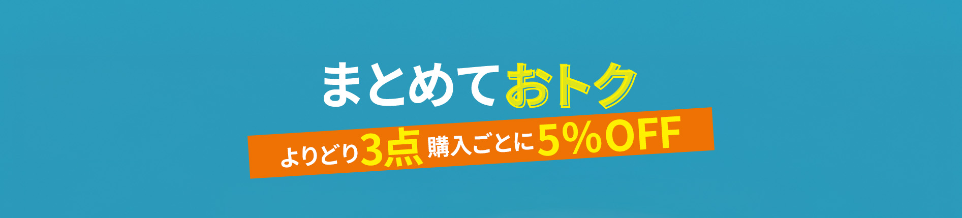 まとめておトク　よりどり3点5%OFF