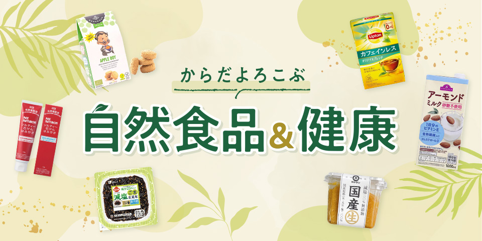 からだよろこぶ 自然食品&健康