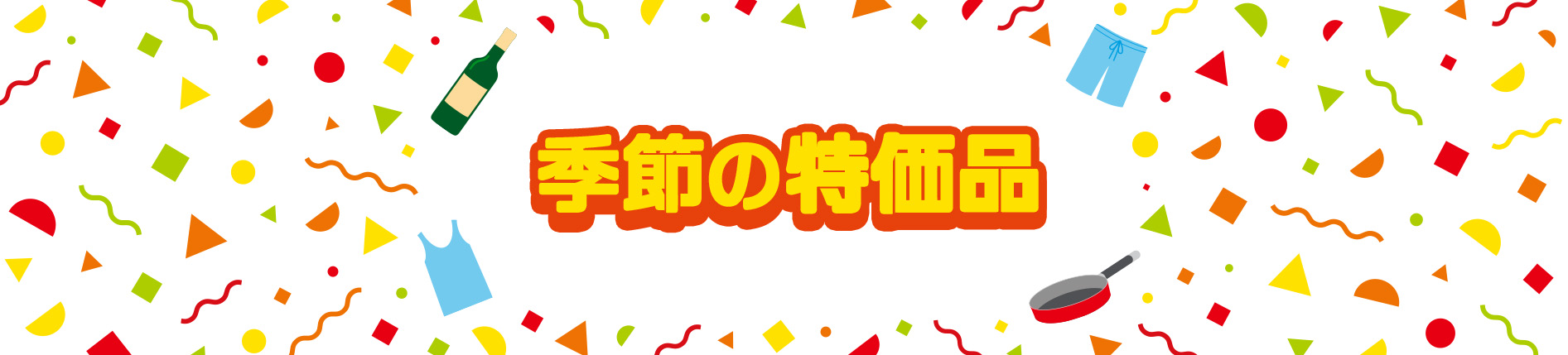 季節の特価品