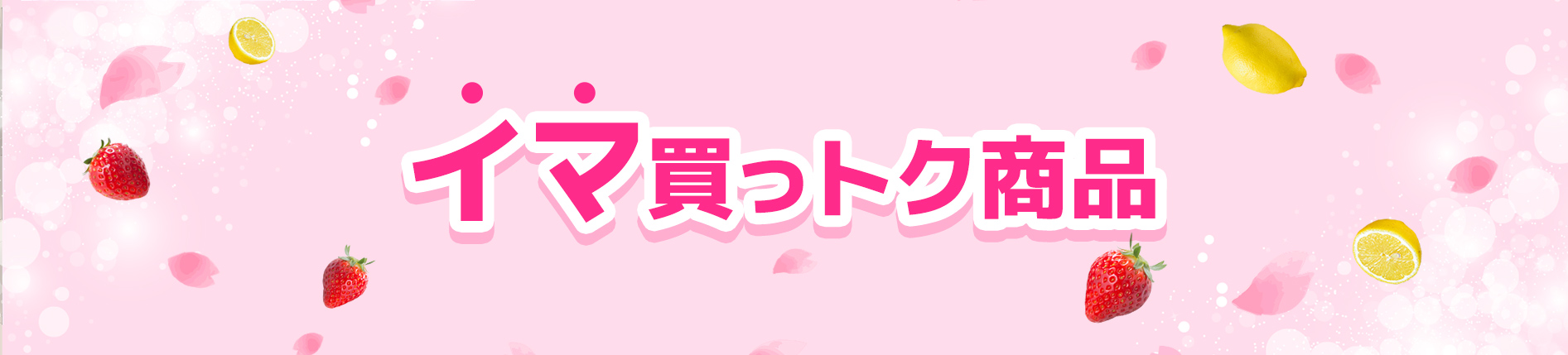 スプリングセール　イマ買っトク商品