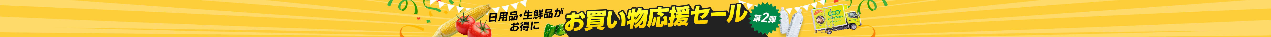 グリーンビーンズ　お買い物応援セール　第2弾