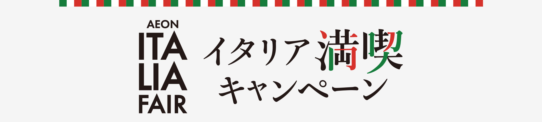 イオン イタリアフェア