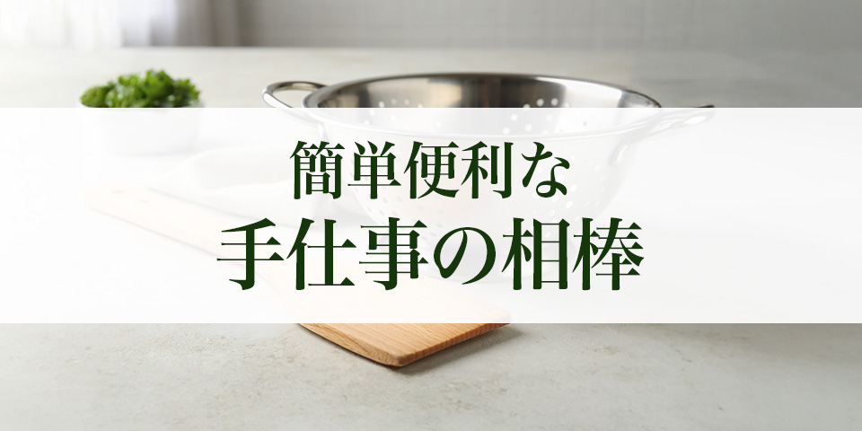 簡単便利な手仕事の相棒