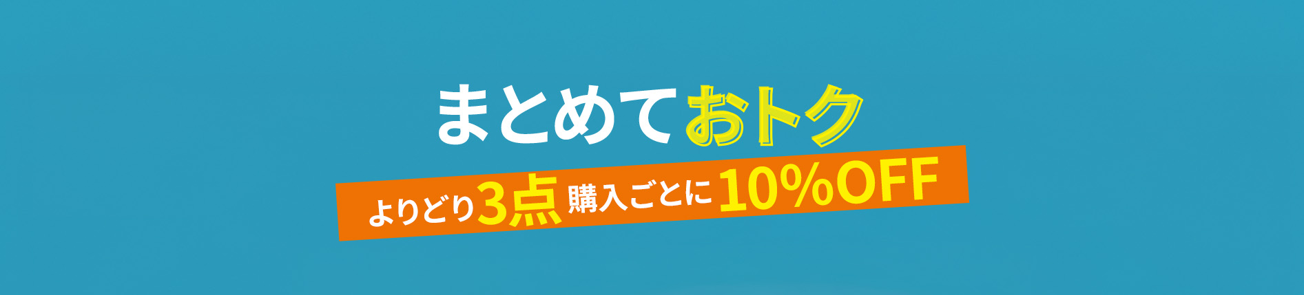 まとめておトク　よりどり3点購入ごとに10％OFF