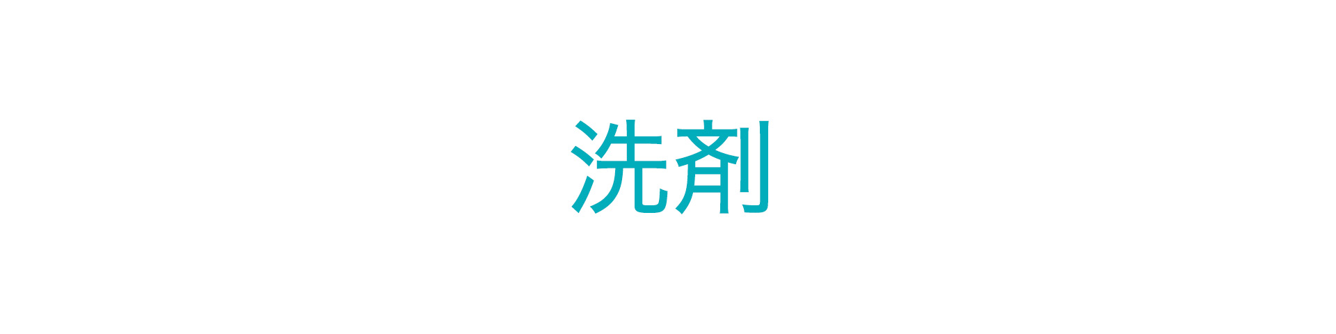 洗剤