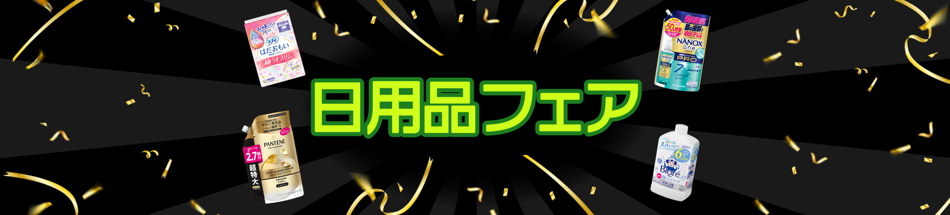 日用品フェア
