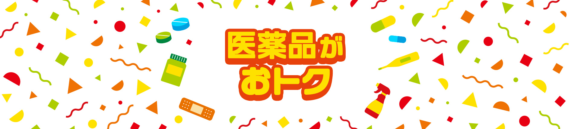 医薬品がおトク