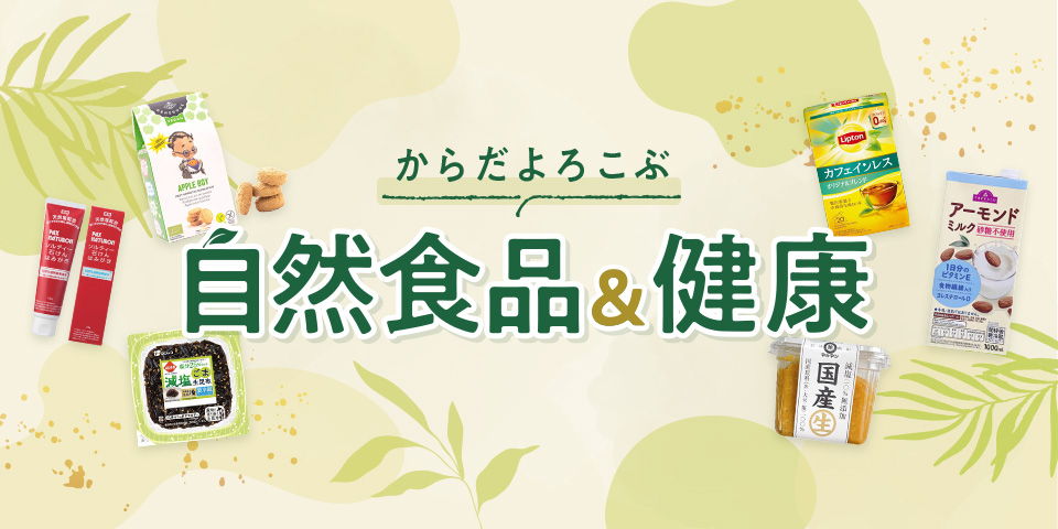 自然食品・健康