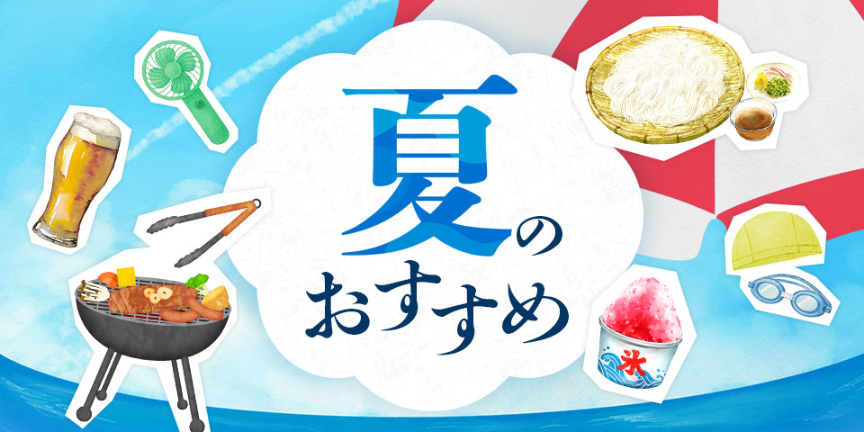 夏のおすすめ