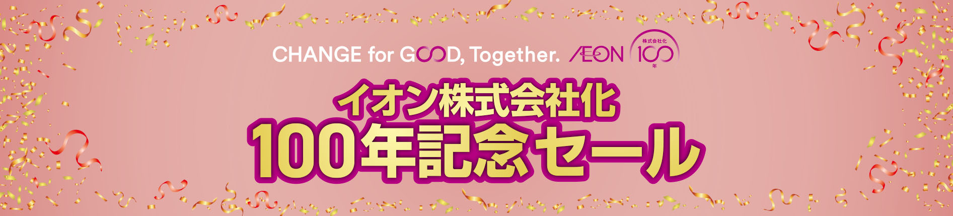 イオン株式会社化100年記念セール