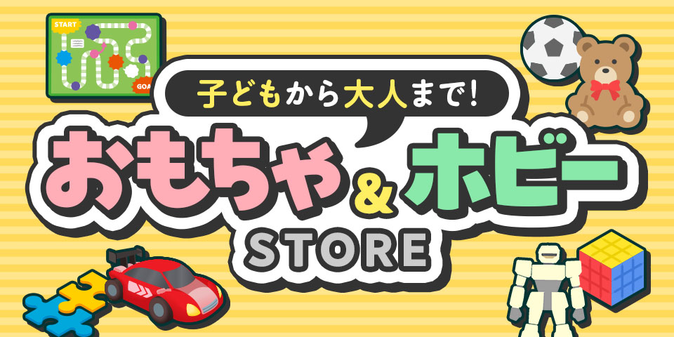 子どもあら大人まで！おもちゃ＆ホビー ストア