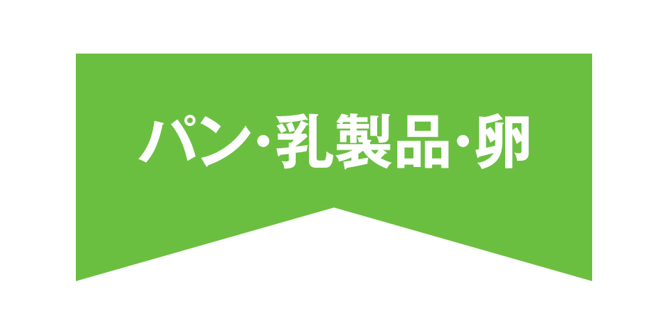 パン・乳製品・卵