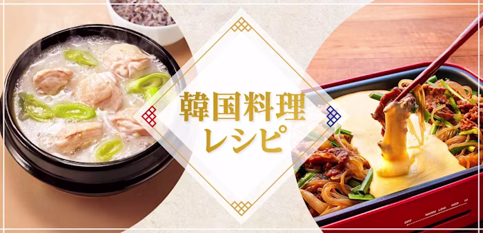 韓国料理レシピ