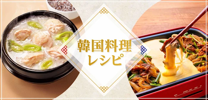 韓国料理レシピ