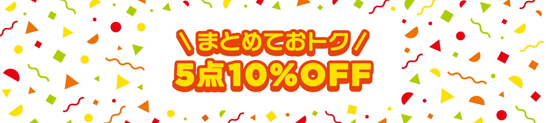 まとめておトク 5点10%OFF
