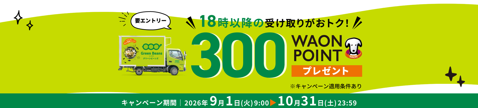 エントリー&18:00以降配達完了で300WAON POINTプレゼント