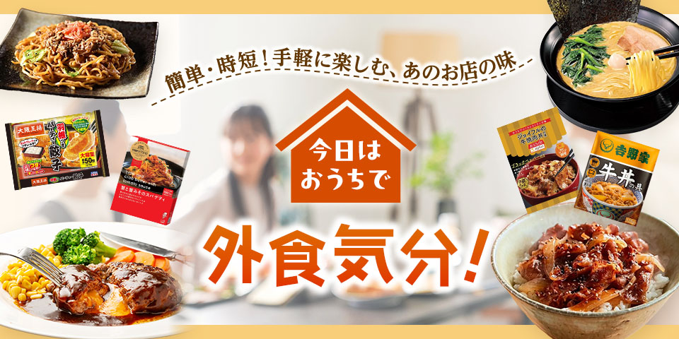 今日はおうちで外食気分 簡単・時短!手軽に楽しむ、あのお店の味