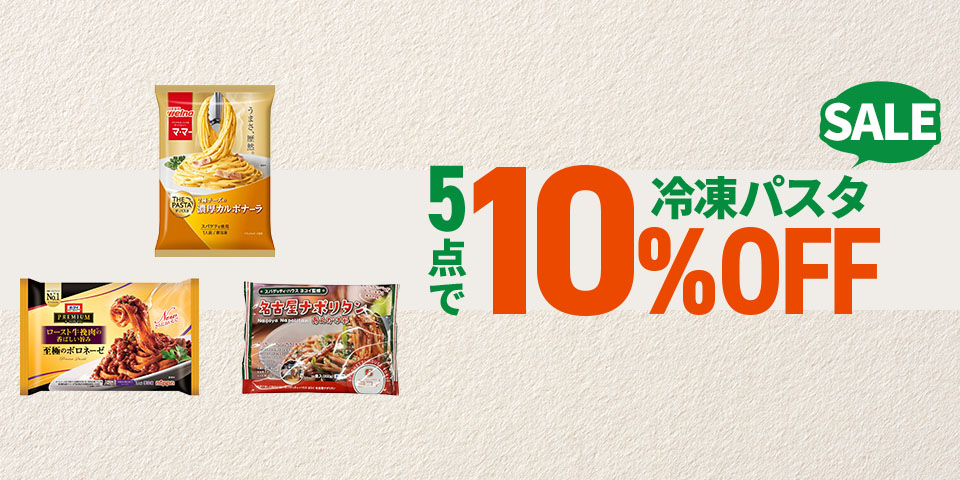 冷凍パスタSALE 5点で10%OFF