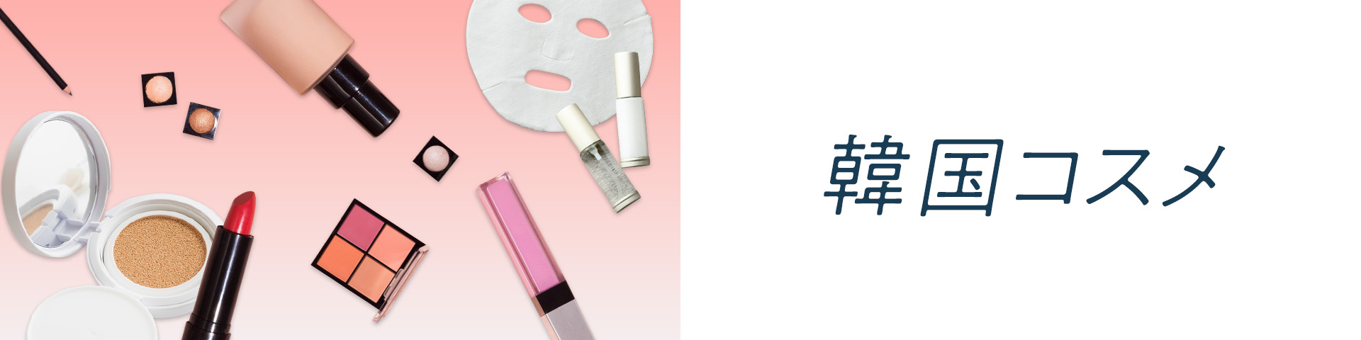 韓国コスメ