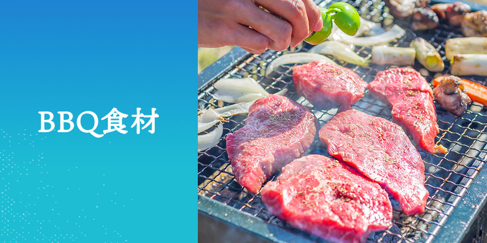 BBQ食材