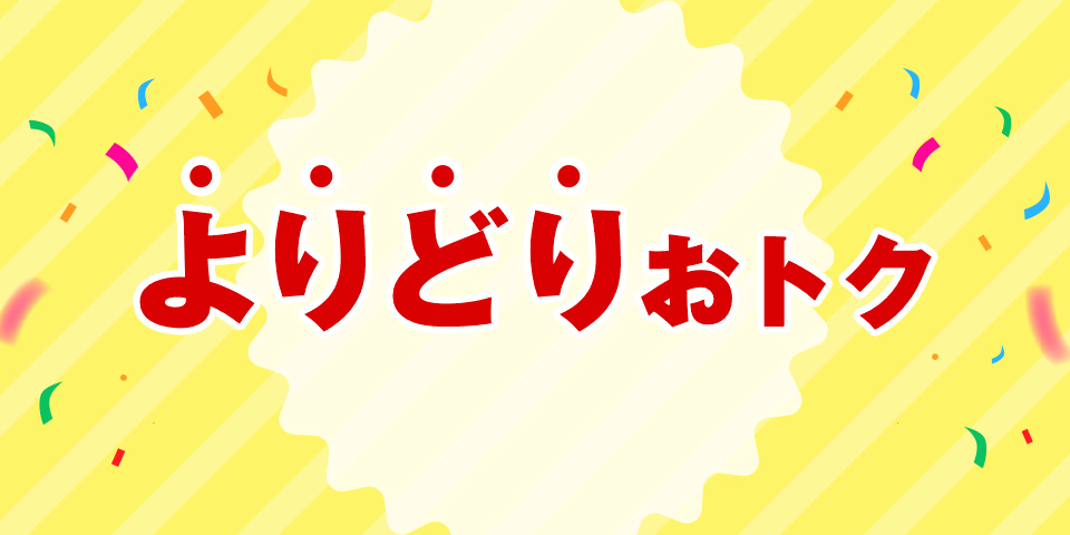 よりどりおトク