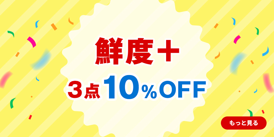 鮮度＋3点10%OFF