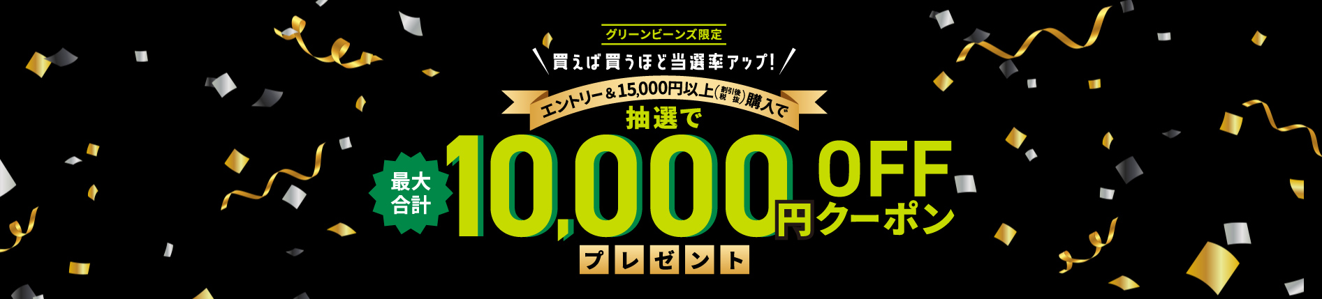 グリーンビーンズ限定　エントリー＆累計15,000円以上購入で抽選で10,000円OFFクーポンプレゼント